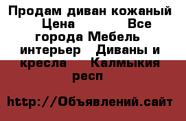 Продам диван кожаный  › Цена ­ 9 000 - Все города Мебель, интерьер » Диваны и кресла   . Калмыкия респ.